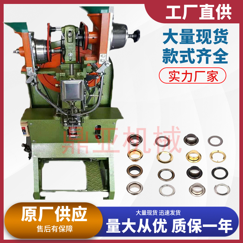 双面送钉鸡眼机